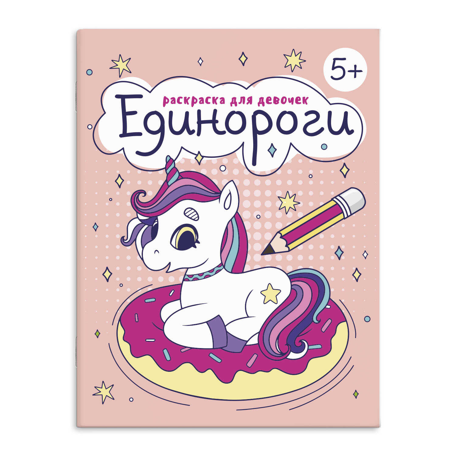 Раскраска для девочек 'Феникс +', 165х205мм, 8 л., в ассортименте, 63622;24;23;25;85