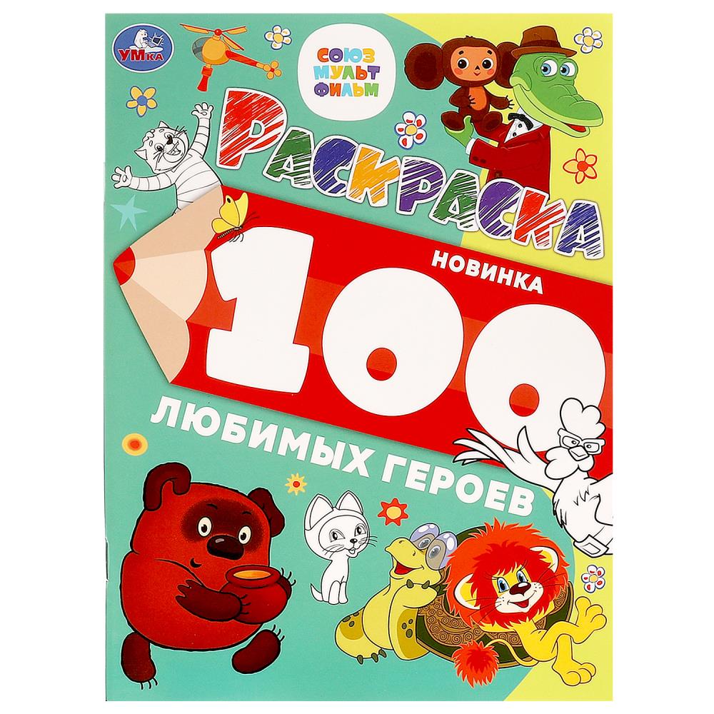 Раскраска 100 картинок. 100 любимых героев. 205х280 мм. 64 стр, 383915