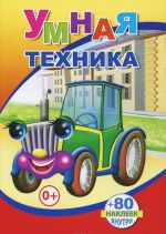 Книга с наклейками. Умная техника, А5, 978-5-912-82578-1