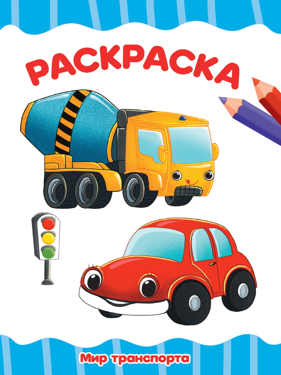 Раскраска А4 'Мир транспорта', 8 листов, 978-5-378-34047-7