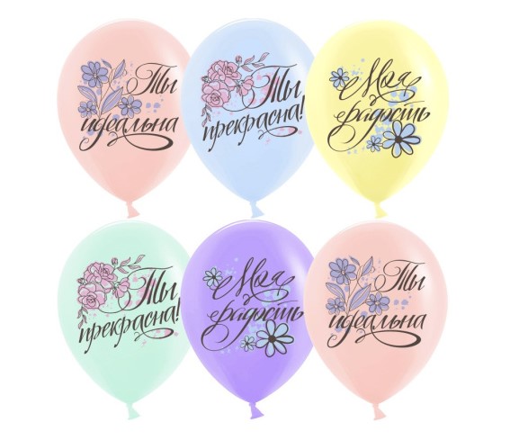 Шар (12'';30 см) Ты Прекрасна!, Ассорти, пастель, 1 ст, 25 шт, 612838