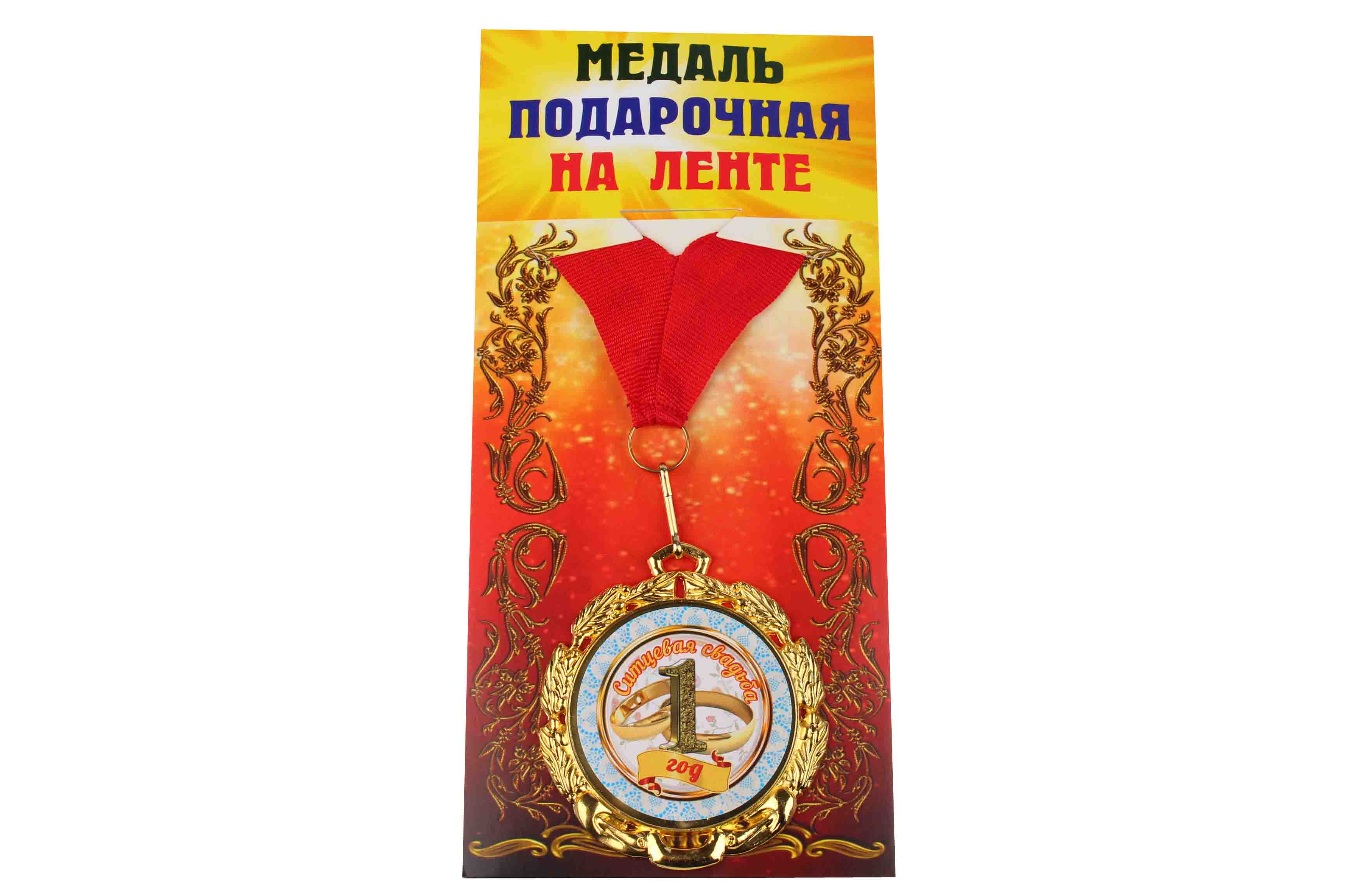 Медаль подарочная на ленте металлическая Ситцевая свадьба 1 год D=6,5 см.