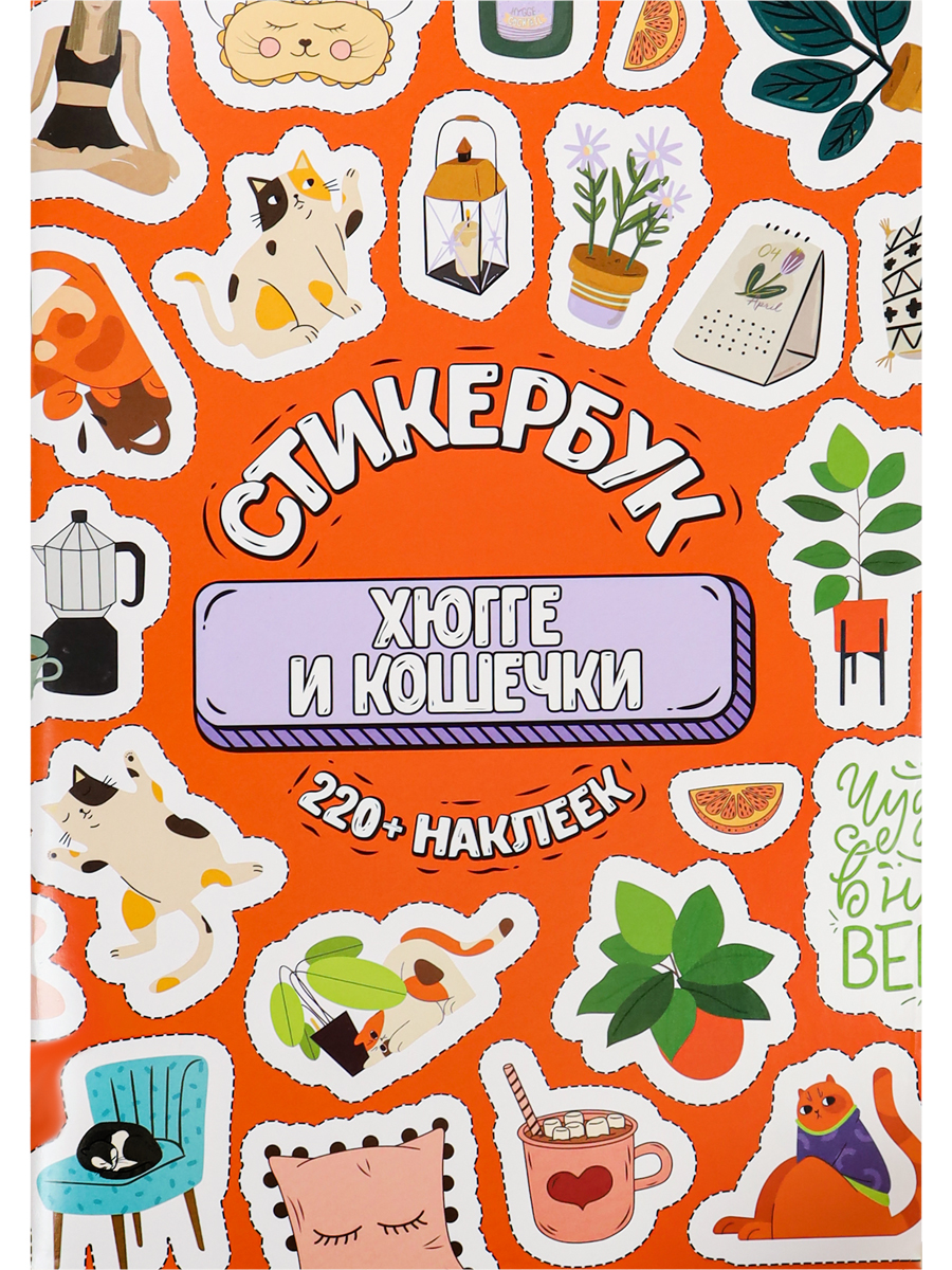 Стикербук 'Хюгге и кошечки', А5, 16 листов, 220 наклеек, СБ-6316