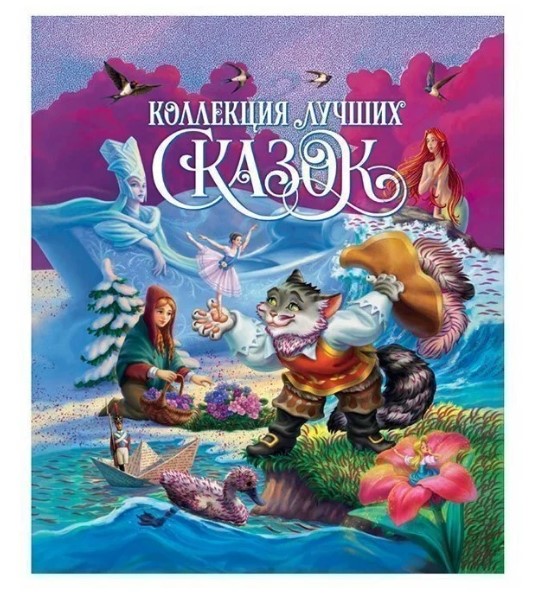 КОЛЛЕКЦИЯ ЛУЧШИХ СКАЗОК глянц.ламин, мелов.бум. 200х265, 978-5-378-31367-9