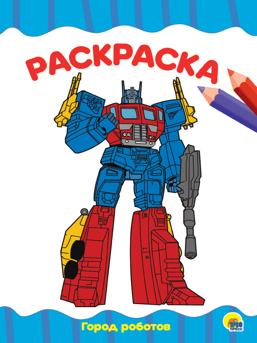 Раскраска А4 'Город роботов', 8 листов, 978-5-378-28333-0