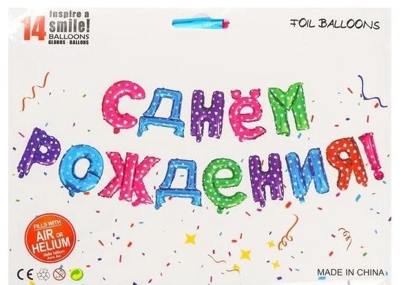 Набор фольгированных букв 'С Днем Рождения', 14 шт. в наборе, цвет ассорти, 00022