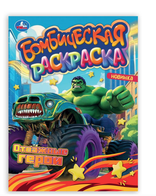 Раскраска. Отважные герои. 214х290 мм, 16 стр, 398305