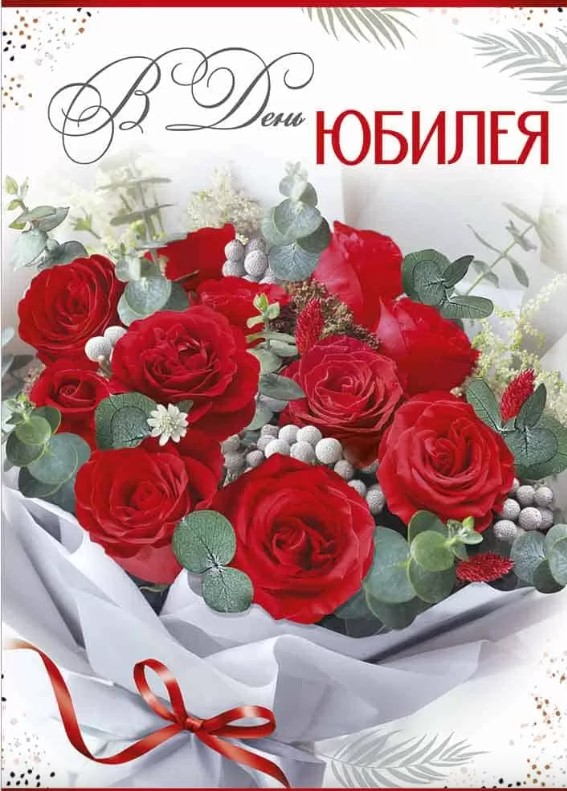Открытка А4 , 'В День Юбилея!', 33.258.00