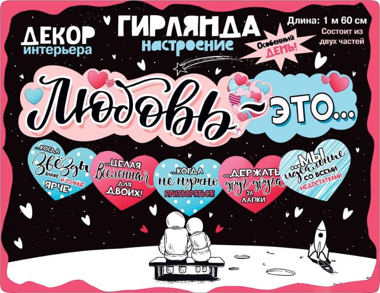 Гирлянда 'Любовь-это.....' 071,290