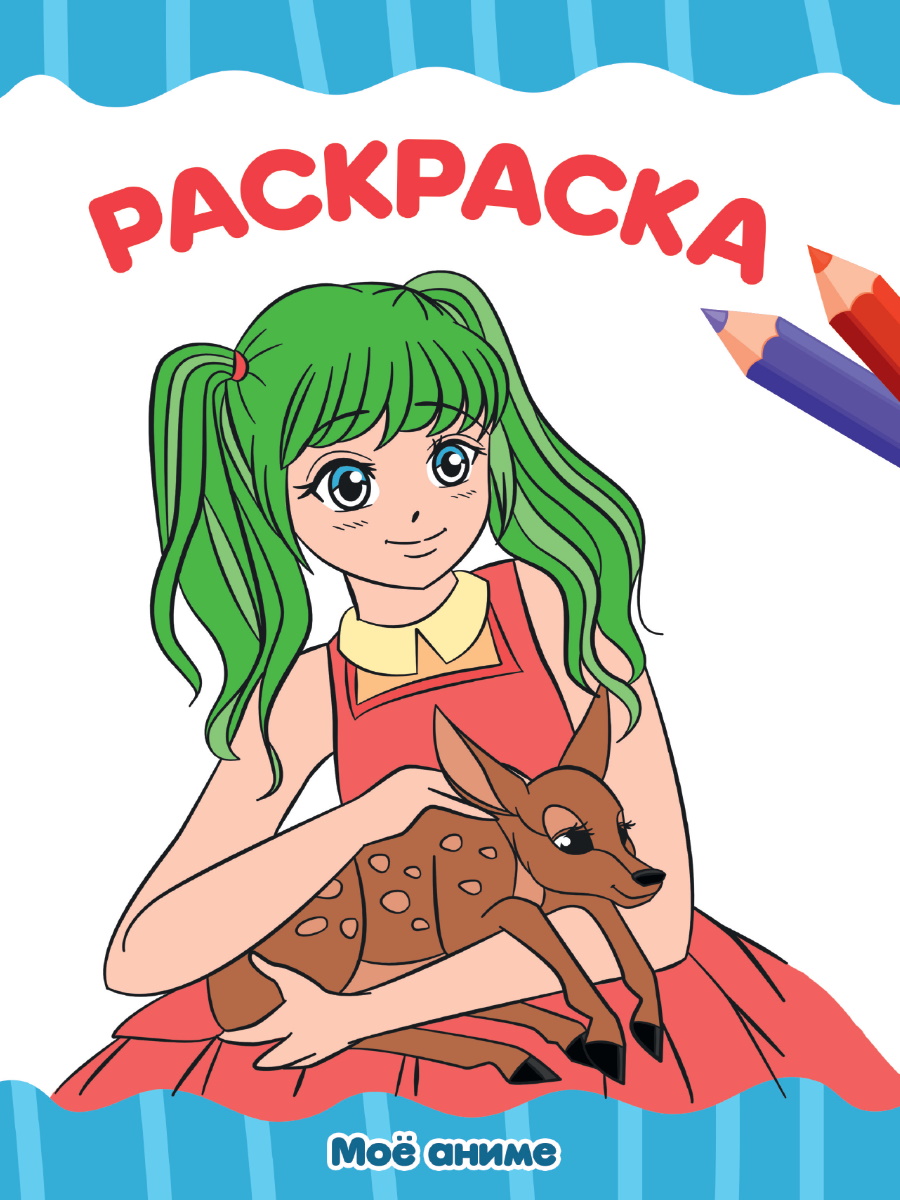Раскраска А4 'Моё аниме', 8 листов, 978-5-378-343-447