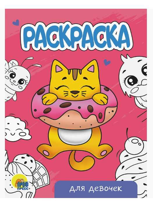 РАСКРАСКА А5 эконом, ДЛЯ ДЕВОЧЕК, 978-5-378-34297-6