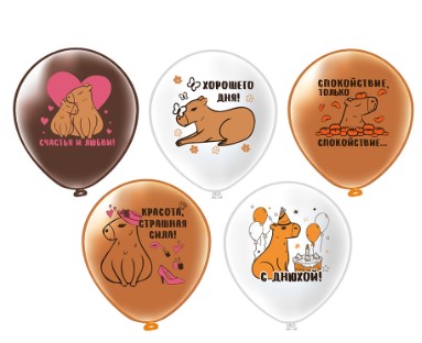 Шары ProDecor 12, СДР Капибара (25 шт), Ч55189