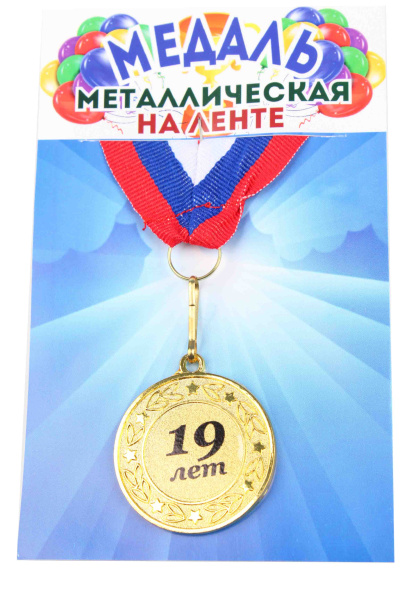 Медали именинникам на ленте металлические 19 лет D=4 см.