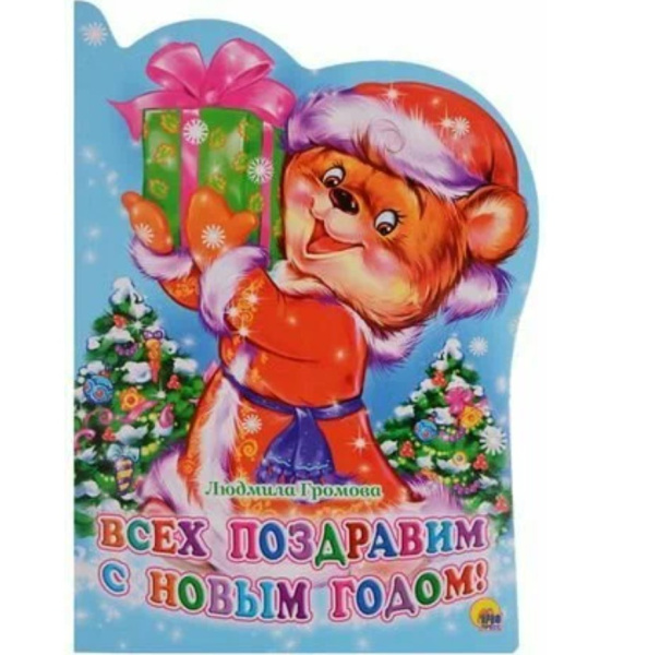Вырубка. ВСЕХ ПОЗДРАВИМ С НОВЫМ ГОДОМ, 978-5-377-27598-4