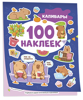 100 наклеек, Капибары, 42334