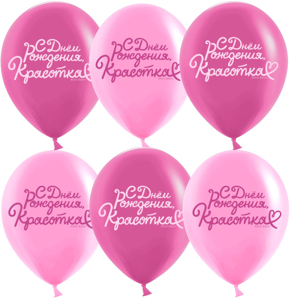Шар (12'';30 см) С Днем Рождения, Красотка!, Розовый;Фуше, пастель, 2 ст, 25 шт, 612983