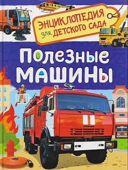 Энциклопедия для детского сада, Полезные машины, 64920