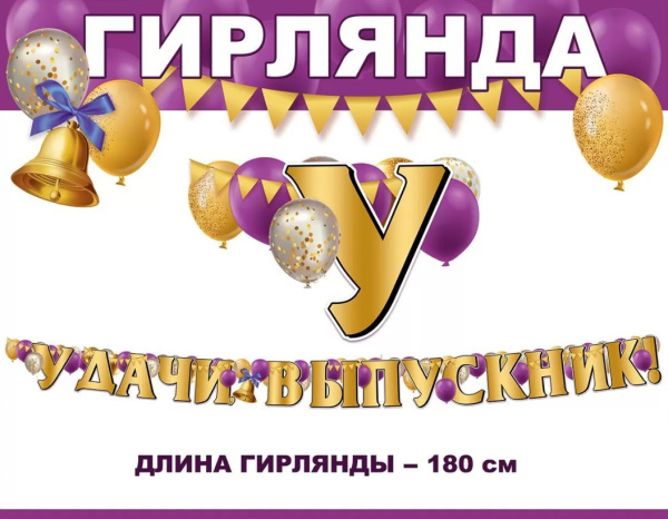 Гирлянда 'Удачи, выпускник', 3200328