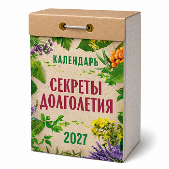 Календарь отрывной "Секреты долголетия" 2027