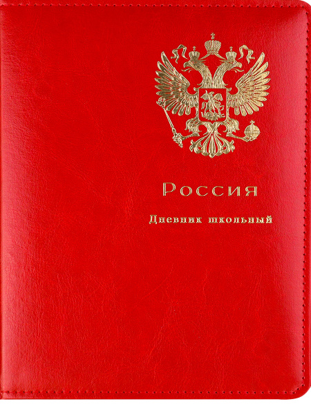 Дневник школьный 48л.Печать цв.фольгой.РОССИЙСКИЙ ГЕРБ, красный кожзам, Д48-6311