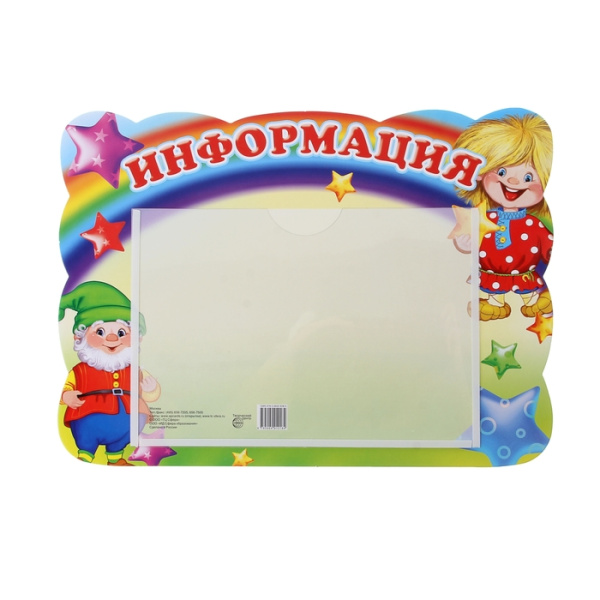 Стенд Сфера 'Информация' 24х33 см., с карманом А5, 978-5-9949-1018-4