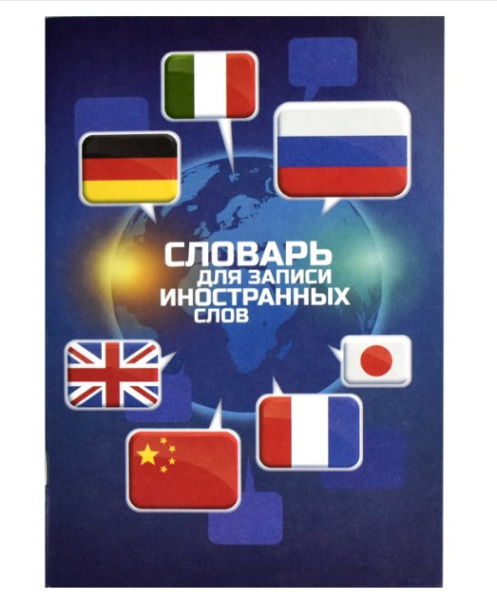 Словарь для записи иностранных слов А5, 'Феникс +', Флаги, 24 листа, линия, 67513