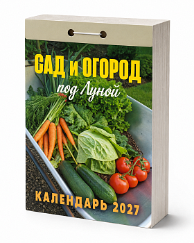 Календарь отрывной "Сад и огород (под Луной)" 2027
