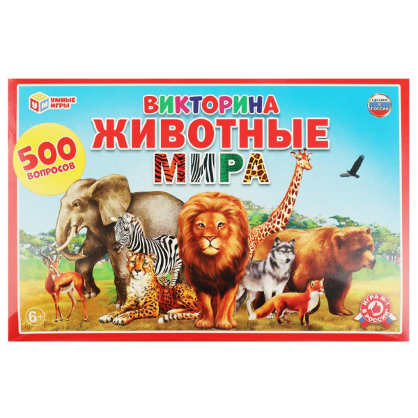 Викторина 500 вопросов. Животные мира 227238
