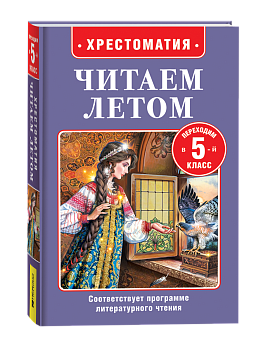 Книга Читаем летом. Переходим в 5-й класс, 64604