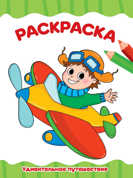 Раскраска А4 'Удивительное путешествие', 8 листов, 978-5-378-34711-7