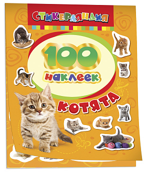 100 наклеек. Котята, 18232
