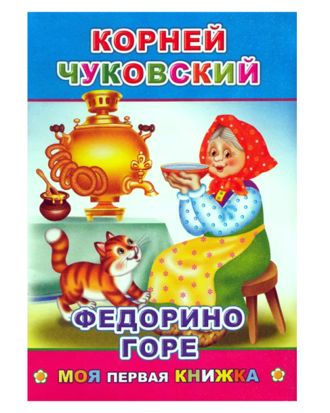 Книга МПК. Чуковский, Федорино горе, 978-5-91282-877-5