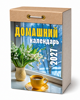Календарь отрывной "Домашний" 2027