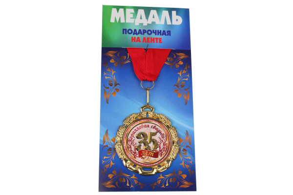 Медаль подарочная на ленте металлическая Коралловая свадьба 35 лет D=6,5 см.