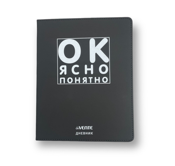 Дневник 'deVENTE. (Ок,Ясно,Понятно...), офсет 1 краска, 80 г;м², гибкая обложка, 2020343