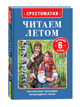 Книга Читаем летом. Переходим в 6-й класс, 64605