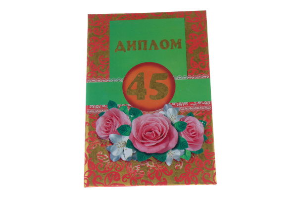 Диплом А6 Королевство подарков '45' 18,5х12 см., тиснение, 010