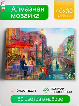 Алмаз мозаика (блест.) 30х40 см, с подр., с полн. заполн. (30цв) Венецианское свидание НД-0510