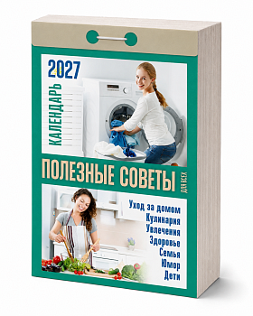 Календарь отрывной "Полезные советы для всех" 2027
