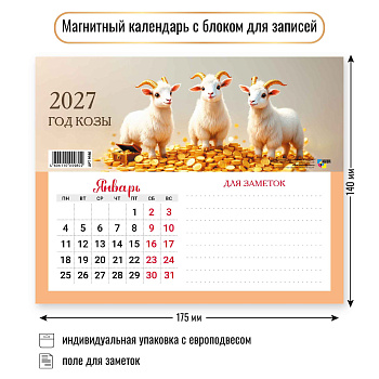 Календарь на магните с блоком для записей, 2027, Символ года 4, 175х140 мм., 9980 