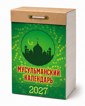 Календарь отрывной "Мусульманский" 2027