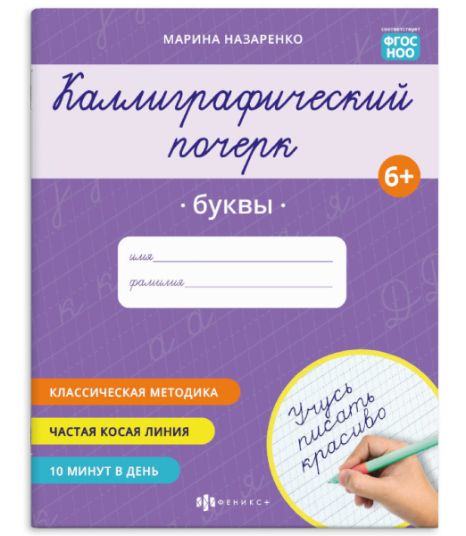 Прописи  для детей. Каллиграфический почерк , БУКВЫ,  8 л, обл-мелов, бум,  70108