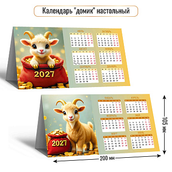 Календарь-домик настольный 2027, символ года 2, 200×105 мм., 10105