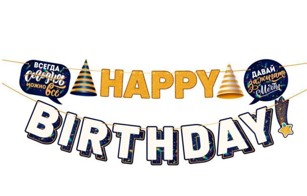 Гирлянда 'Happy Birthday! Сегодня можно всё', 84.769