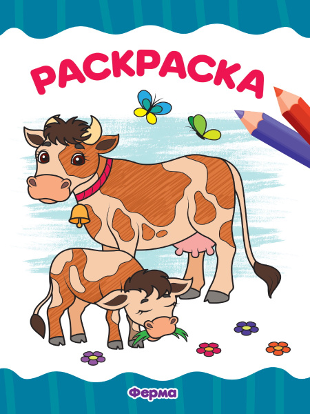 Раскраска А4 'Ферма', 8 листов