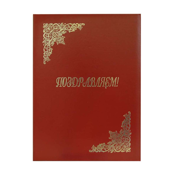 Папка адресная А4 'Поздравительная' (бумвинил жесткая) , бордовая