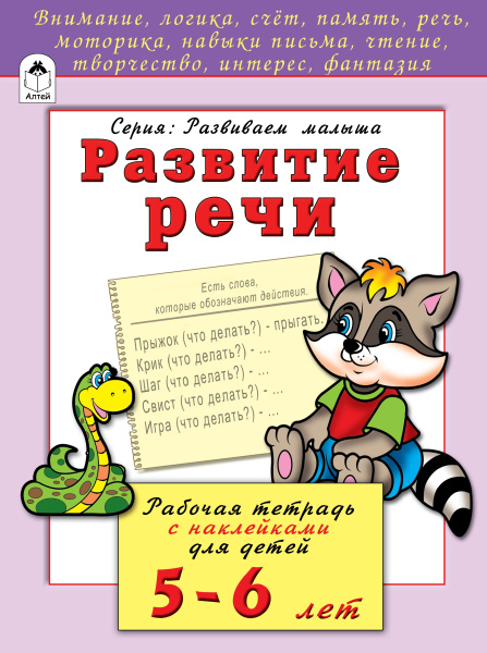 Развитие речи 5-6 лет (развиваем малыша), 978-5-993-02206-2