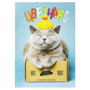 Цветная бумага 200x275 мм Кот с уткой, 8 листов 16 листов, 73168