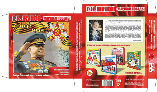 Настольная игра-Викторина 'Г.К. Жуков - маршал побед' 8+, Задира-Плюс, 8964