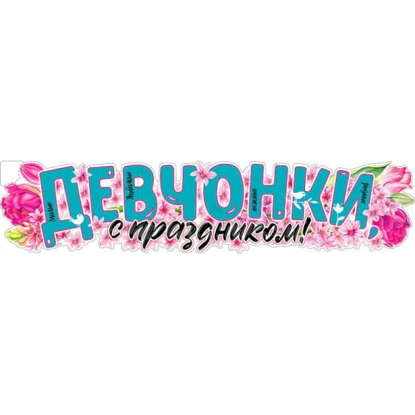 Плакат-полоска, 'Девчонки, с праздником', Р-30